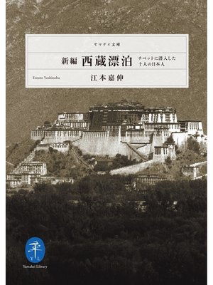 cover image of ヤマケイ文庫　新編 西蔵漂泊 チベットに潜入した10人の日本人